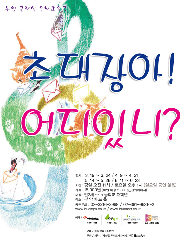 어린이 클래식 음악극 &lt;초대장아! 어디있니?&gt; 이미지