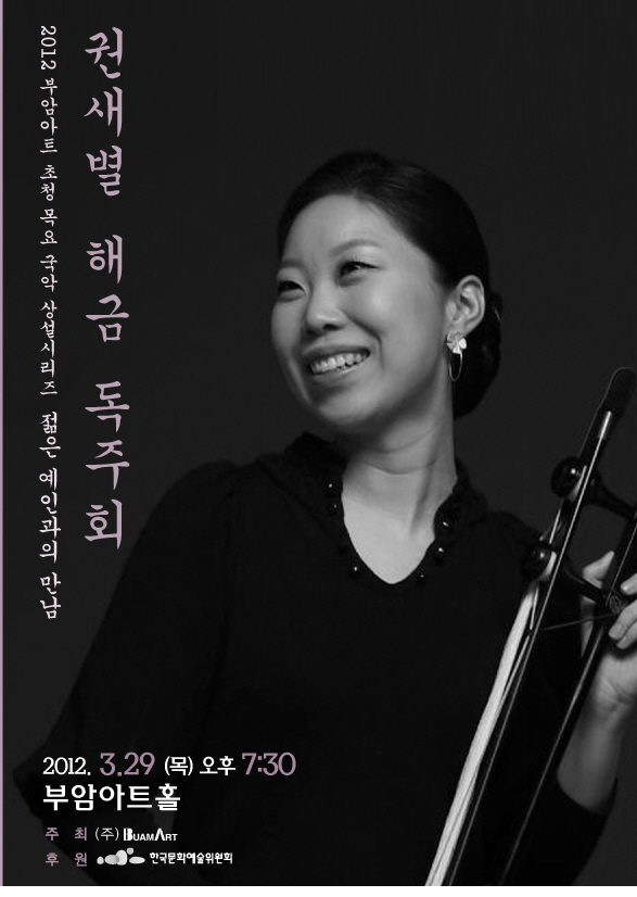 젊은예인과의 만남- 권새별 해금 독주회 이미지