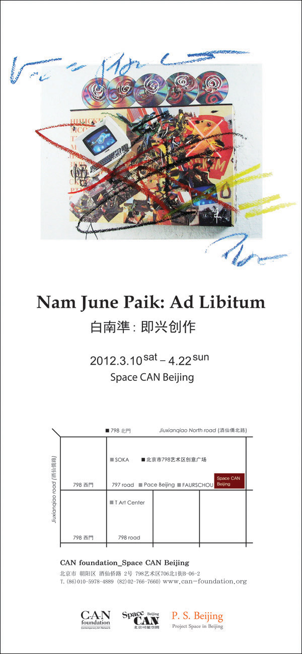 백남준: Ad Libitum 전 이미지