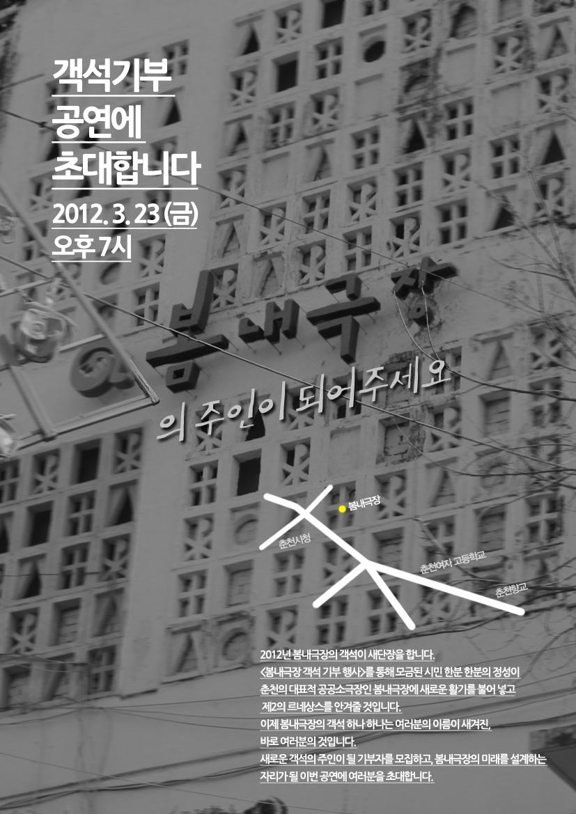 봄내극장 객석기부 공연 “봄내극장의 주인이 되어주세요” 이미지