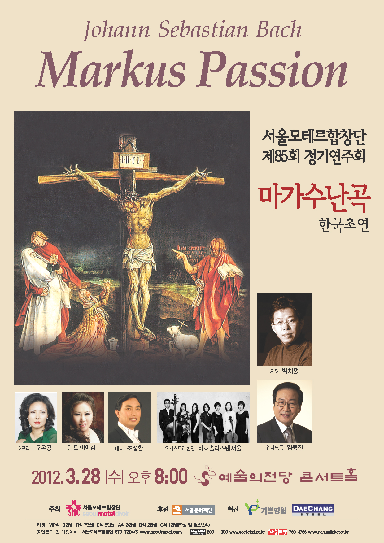 서울모테트합창단 제85회 정기연주회 수난명곡 시리즈 5 &apos;바흐 마가수난곡&apos; 이미지
