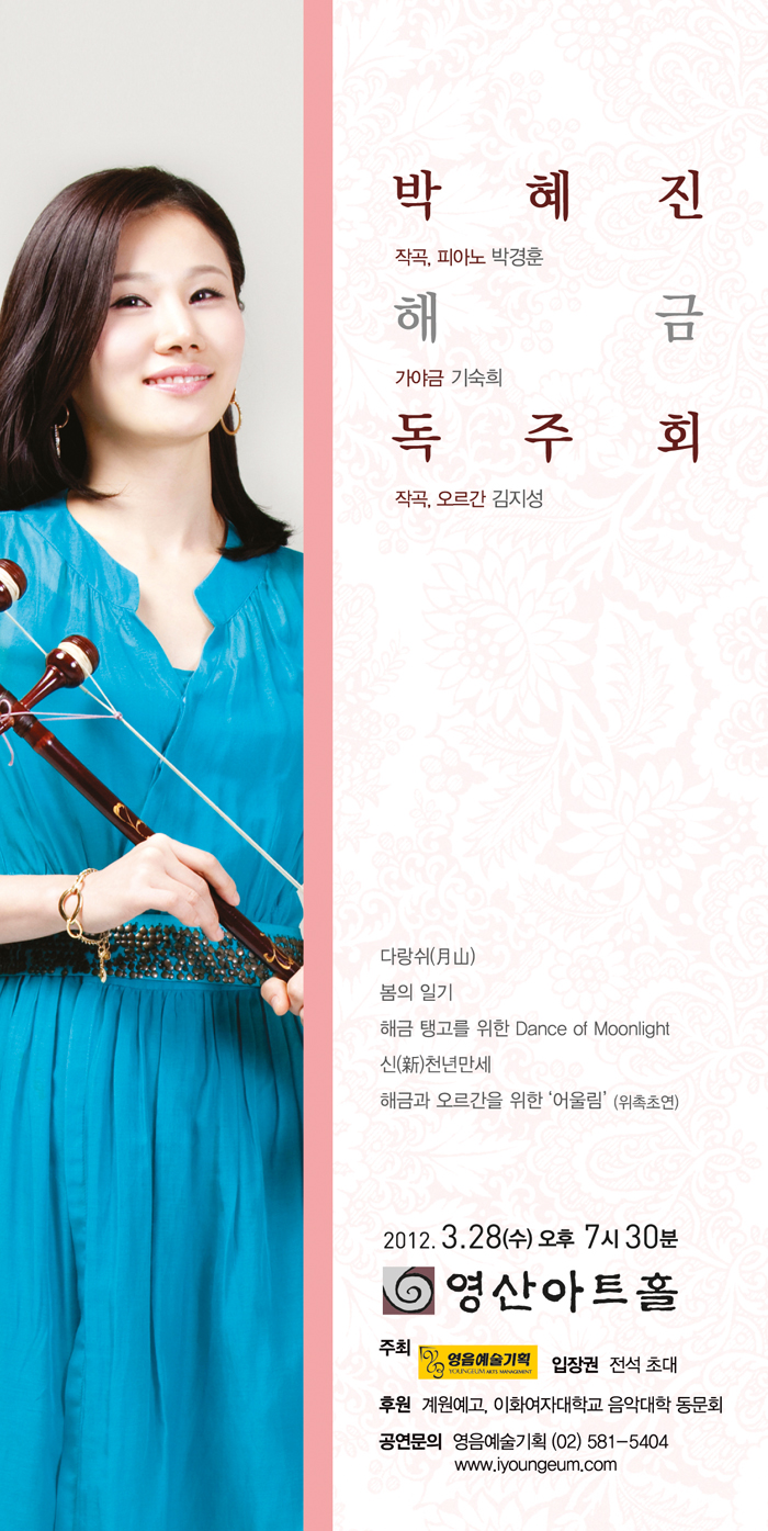 [3월 28일] 박혜진 해금 독주회 이미지