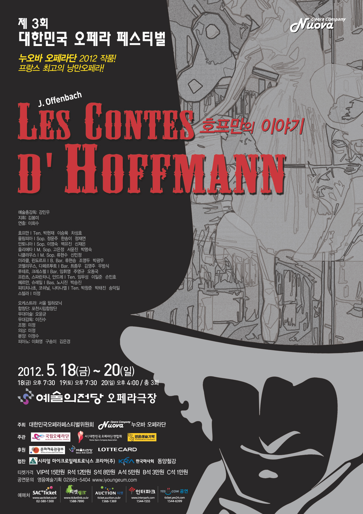 [5월 18일-20일] 누오바 오페라단 오페라 호프만의 이야기   이미지