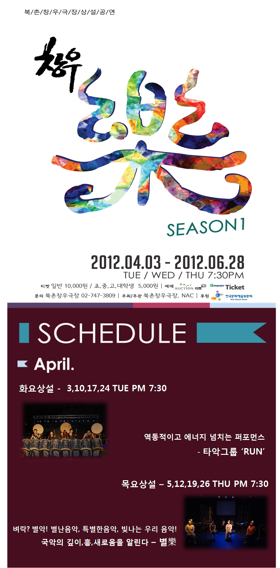 2012 북촌창우극장 상설공연 &lt;창우樂&gt; 4월 공연안내입니다. 이미지