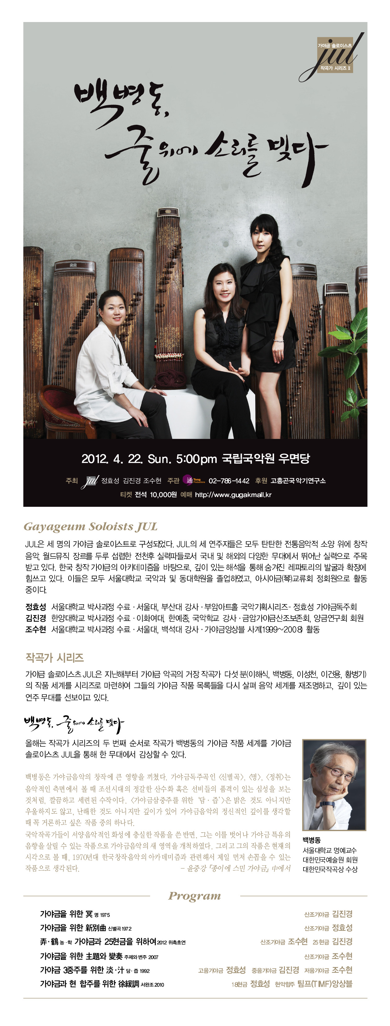 가야금 솔로이스츠 JUL 작곡가 시리즈 Ⅱ &lt;백병동, 줄 위에 소리를 빚다&gt; 이미지