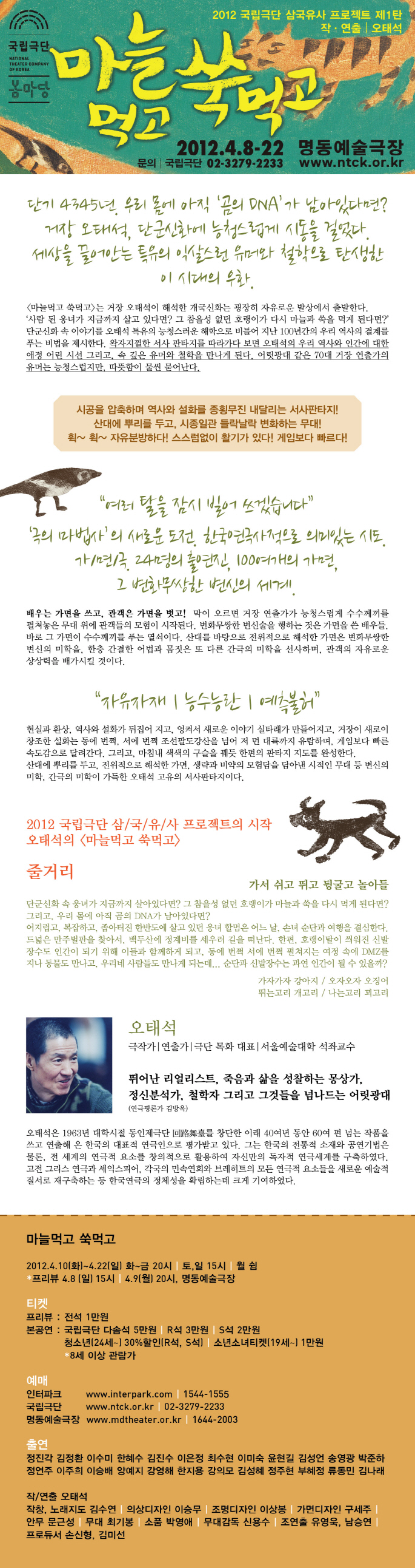 [국립극단] 삼국유사프로젝트 오태석작/연출 &lt;마늘먹고 쑥먹고&gt; 이미지