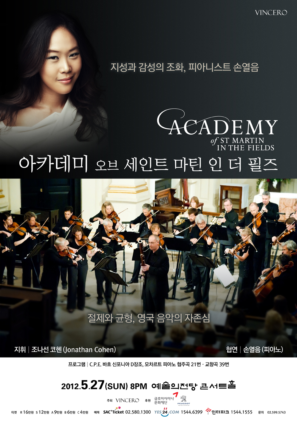 아카데미 오브 세인트 마틴 인 더 필즈 & 손열음 이미지