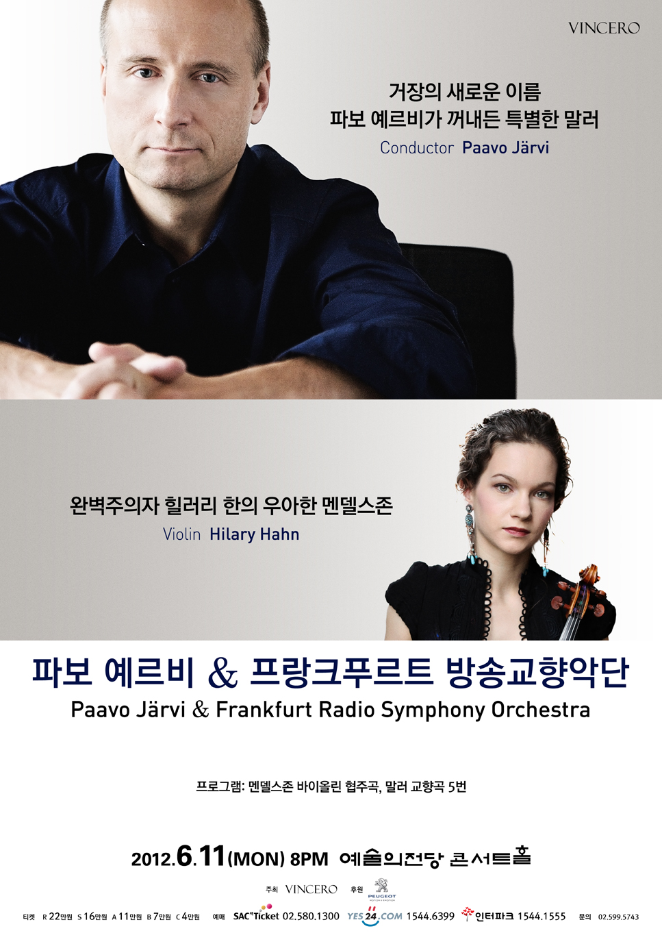 파보 예르비 & 프랑크푸르트 방송교향악단(힐러리 한) 이미지