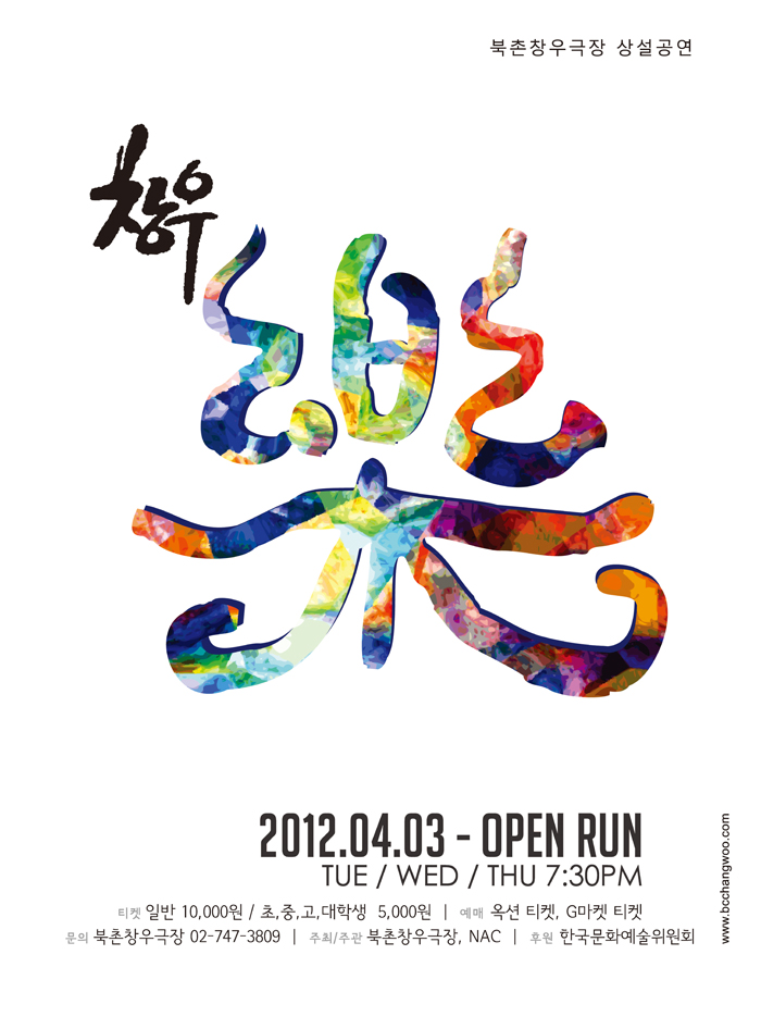 2012 북촌창우극장 상설공연 &lt;창우樂&gt;  이미지