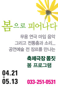 봄으로 피어나다 (축제극장몸짓 2012 봄 프로그램) -&gt; 내용 수정 요청드립니다. 이미지