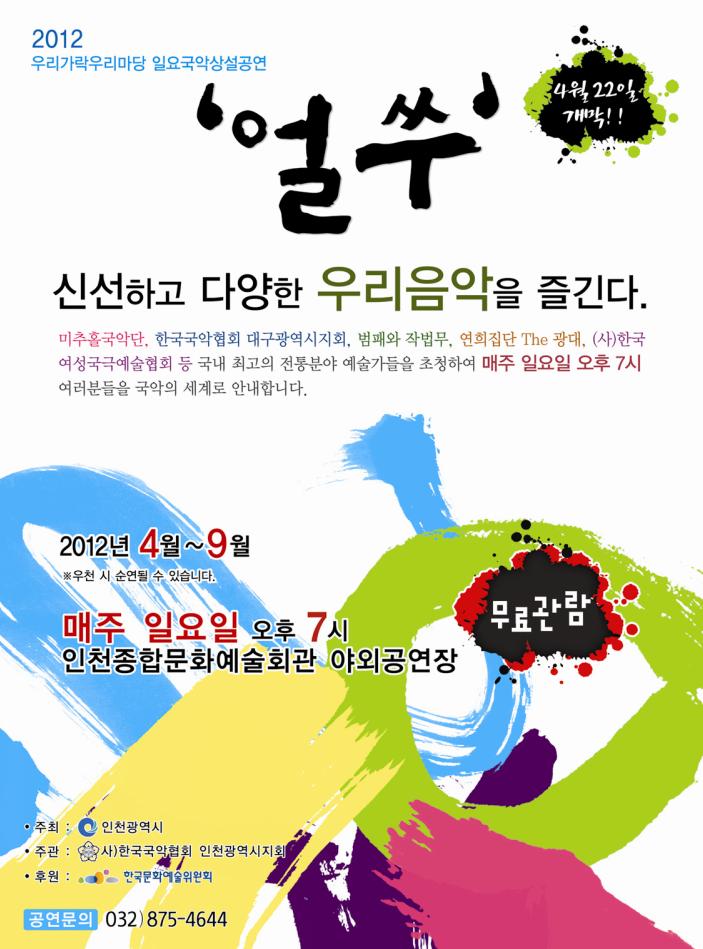 [무료]2012우리가락우리마당 일요국악상설공연 &apos;얼쑤&apos; 개막공연 4월22일(일)오후7시 미추홀국악단 이미지