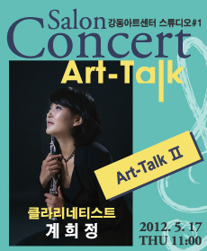 살롱콘서트 ‘아톡(Art-Talk)&apos;-클라리네티스트 계희정 이미지