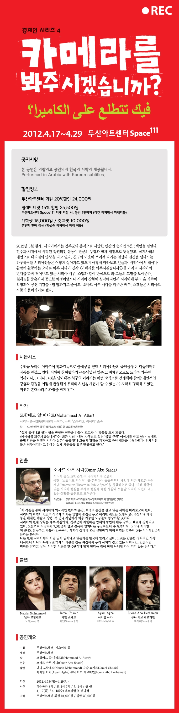 [두산아트센터 연극인 할인] 시리아 연극&lt;카메라를 봐주시겠습니까?&gt; 이미지