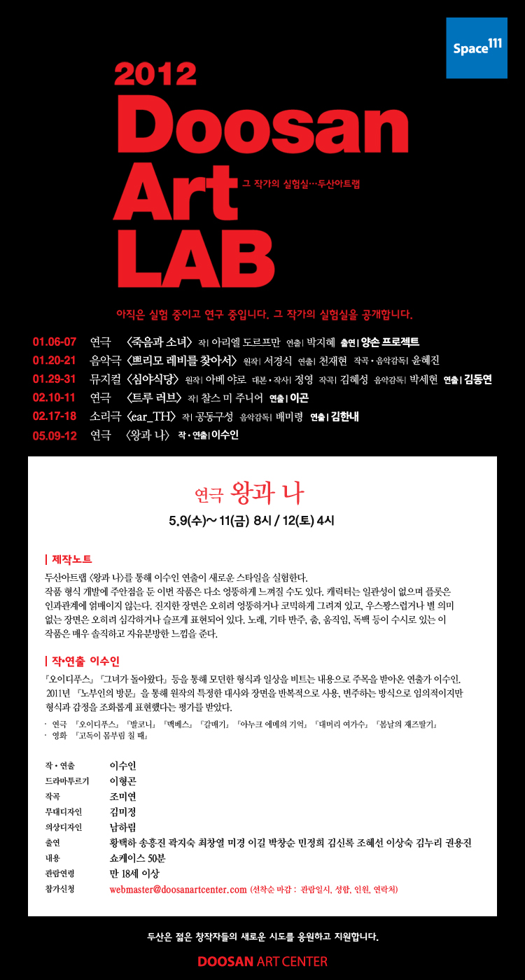 [두산아트랩] 연극_왕과나 5.9~12 두산아트센터 Space111 이미지