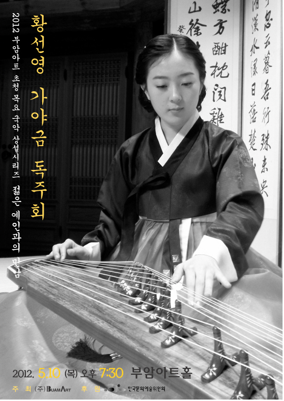 젊은예인과의 만남-황선영 가야금 독주회 이미지