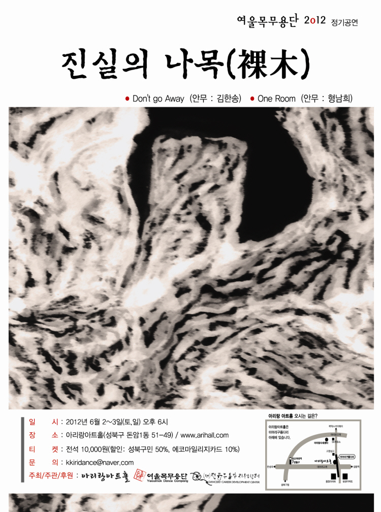 “여울목무용단 2012 정기공연” &lt;진실의 나목(裸木)&gt; 이미지