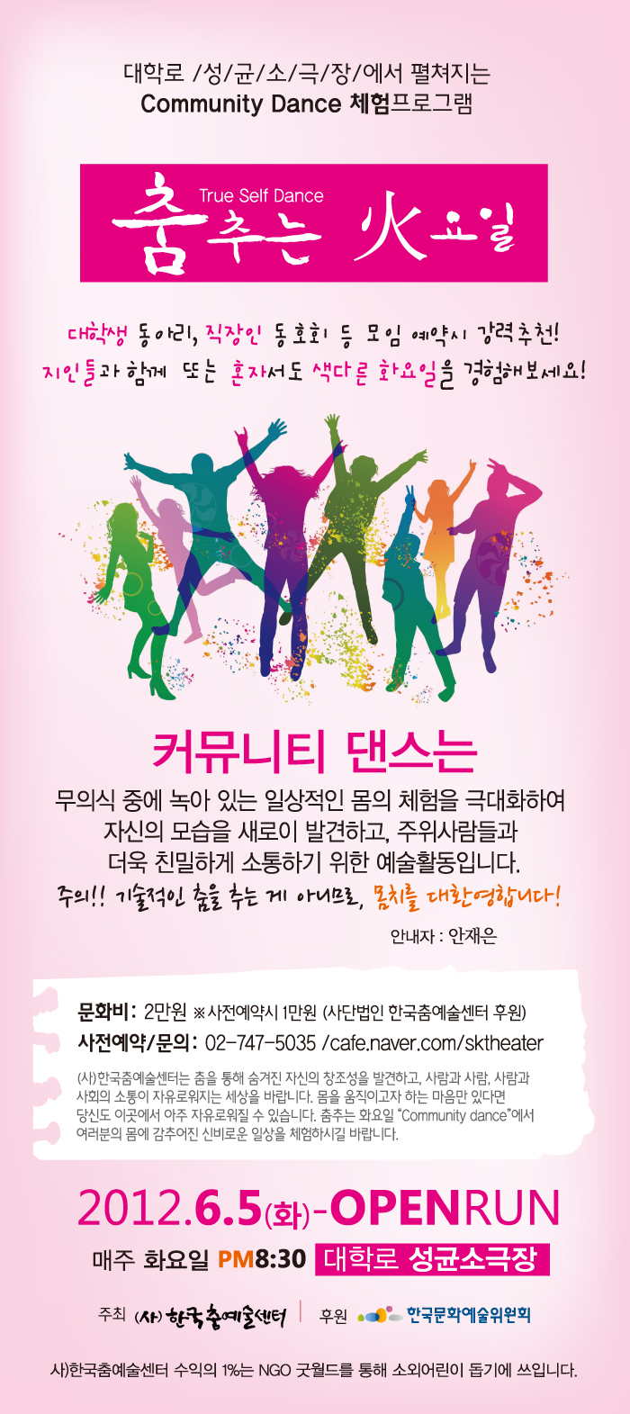 [대학로 성균소극장 커뮤니티댄스 체험프로그램] 춤추는 火요일  이미지