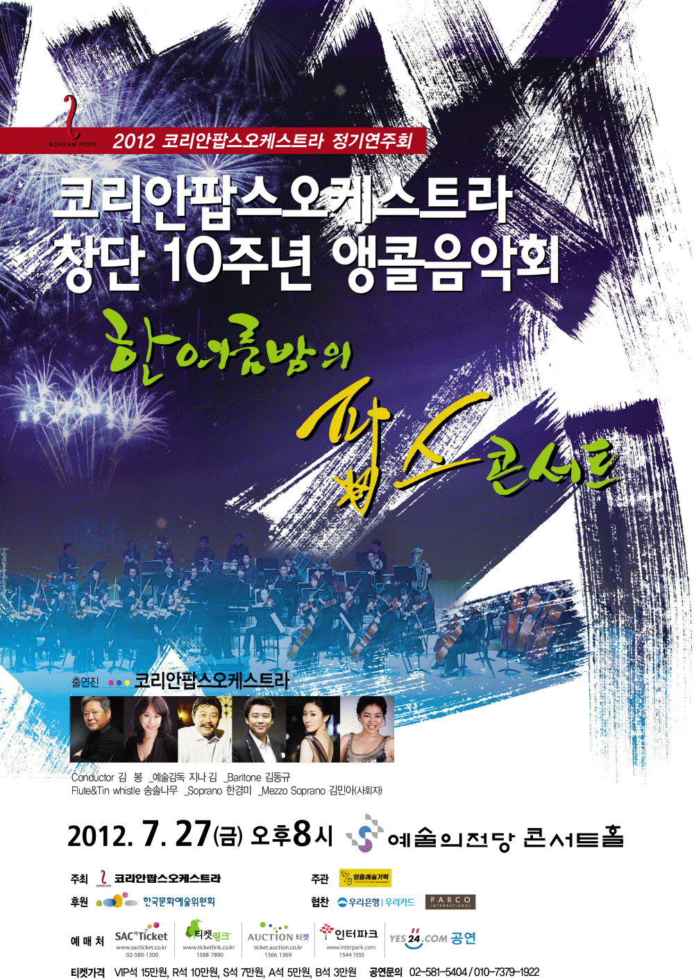 [7월 27일] 2012 코리안팝스오케스트라 앵콜음악회 &apos;한여름밤의 팝스 콘서트&apos; 이미지