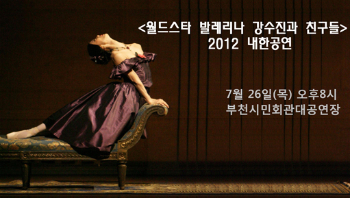월드스타 발레리나 강수진과 친구들 2012내한공연 이미지
