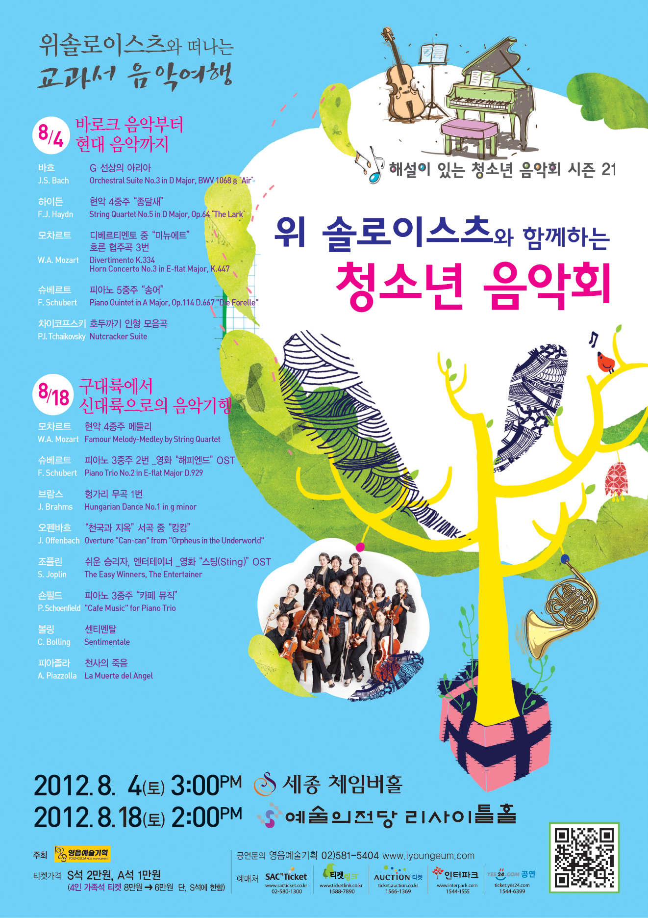 [8월 4일] 위 솔로이스츠와 함께하는 청소년 음악회  이미지