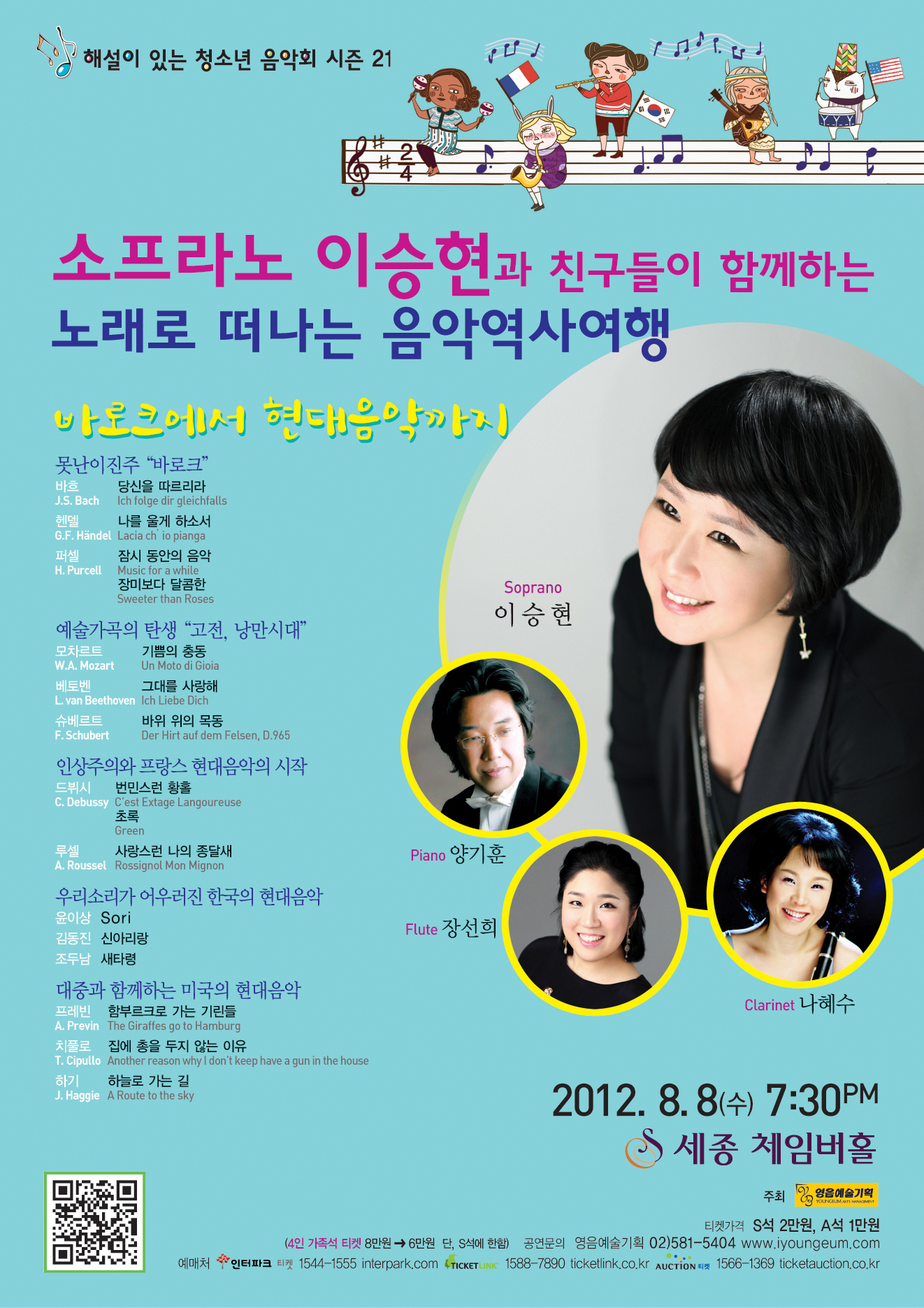 [8월 8일] 소프라노 이승현과 친구들이 함께하는 노래로 떠나는 음악역사여행  이미지
