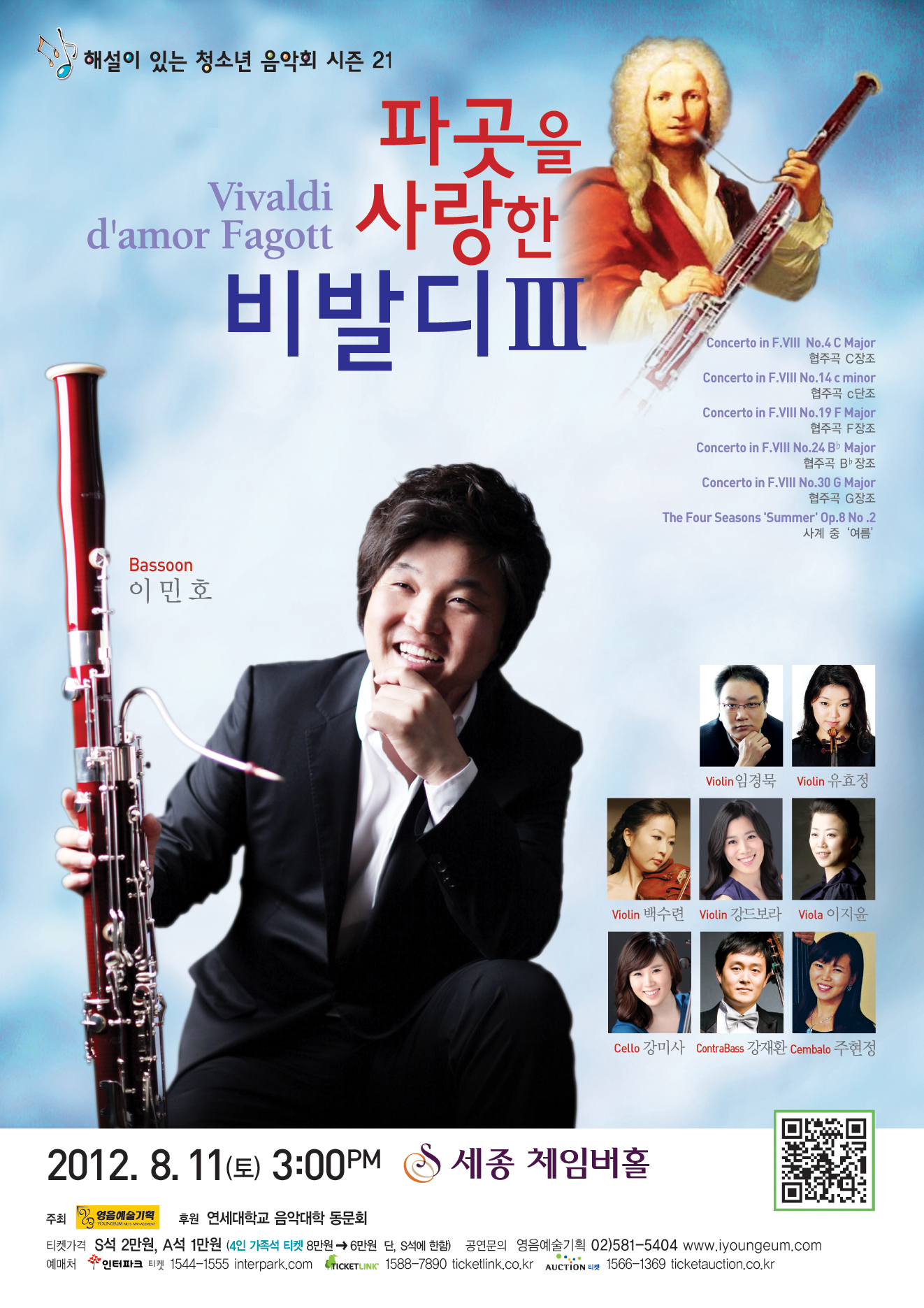 [8월 11일] 파곳을 사랑한 비발디Ⅲ 이미지