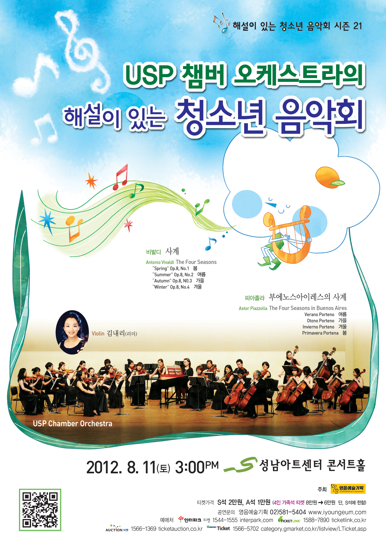 [8월 11일] USP 챔버 오케스트라의 해설이 있는 청소년 음악회  이미지
