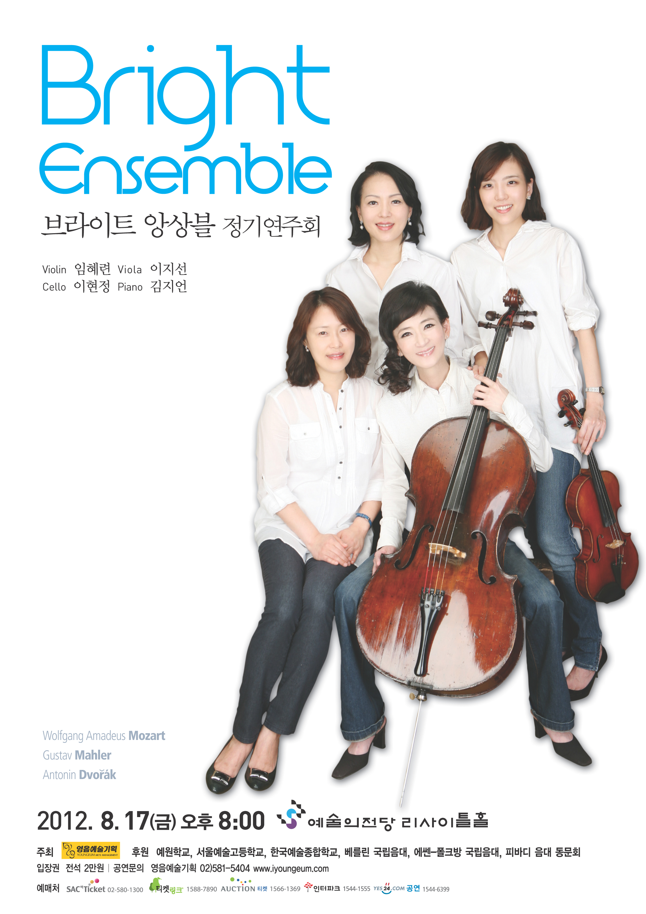 [8월 17일] 브라이트 앙상블 정기연주회 이미지