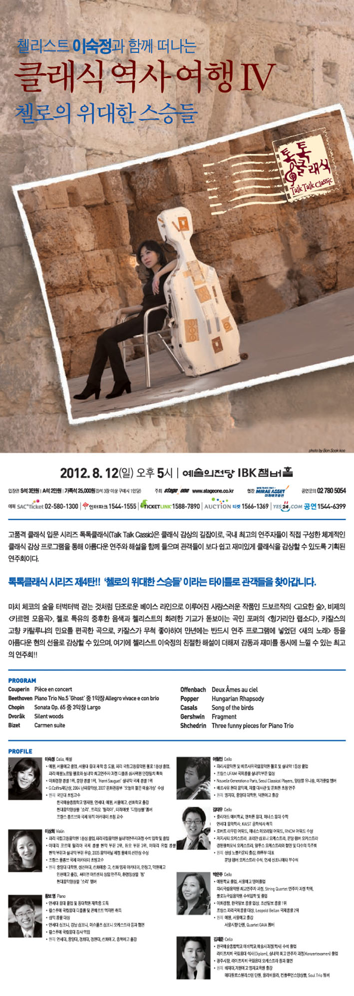첼리스트 이숙정과 함께 떠나는 클래식 역사여행4 &lt;첼로의 위대한 스승들&gt; 이미지