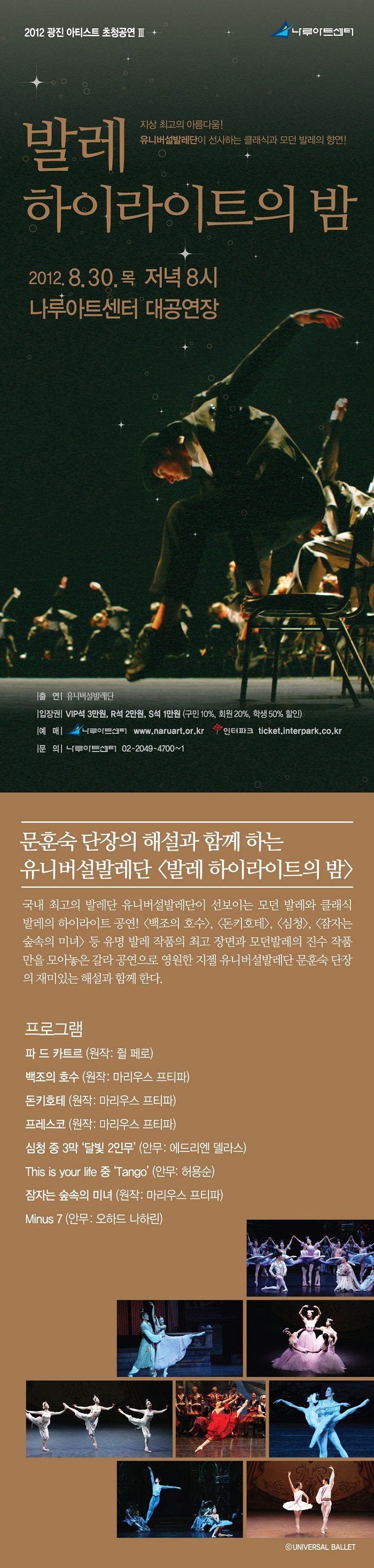 유니버설발레단 &lt;발레 하이라이트의 밤&gt; 이미지