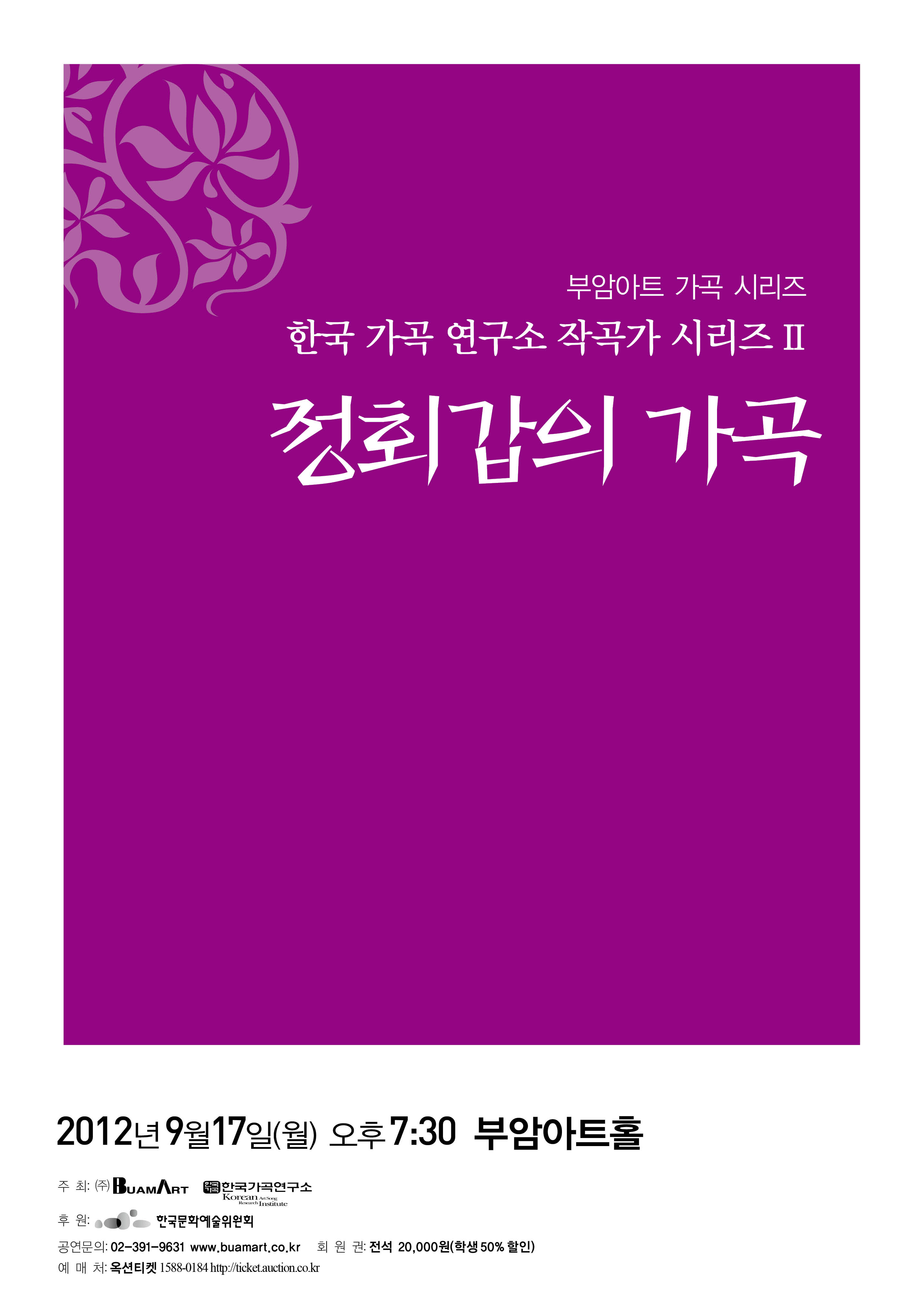 부암아트 가곡시리즈/한국가곡연구소 작곡가 시리즈II &apos;정회갑의 가곡&apos; 이미지