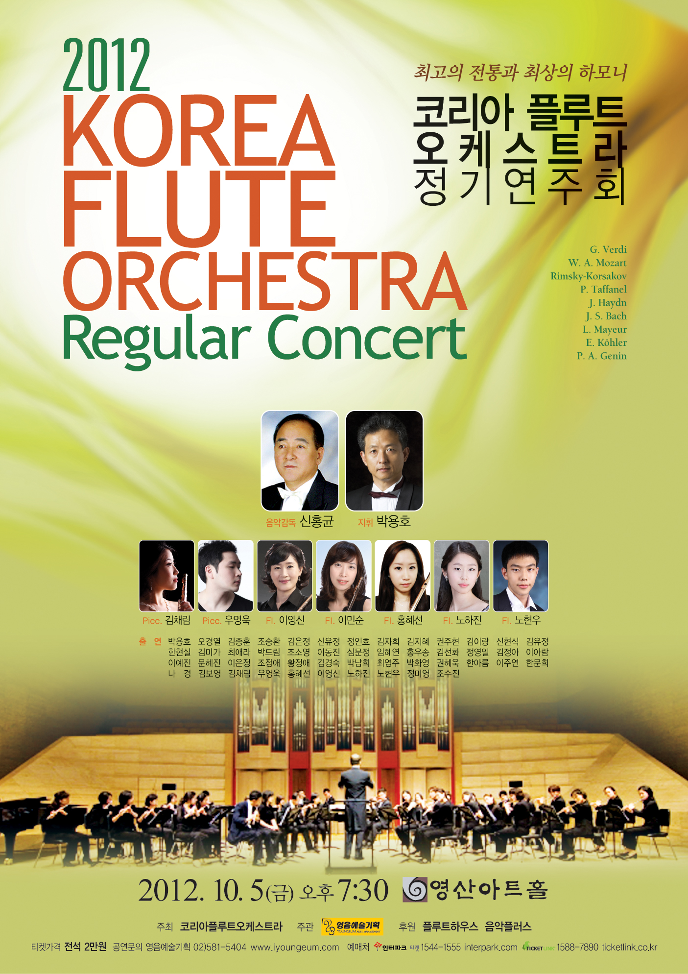 [10월 5일] 2012 코리아 플루트 오케스트라 정기연주회 이미지