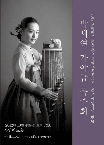젊은예인과의 만남- 박세연 가야금 독주회 이미지