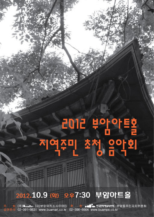 2012 부암아트홀 지역주민 초청 음악회 이미지