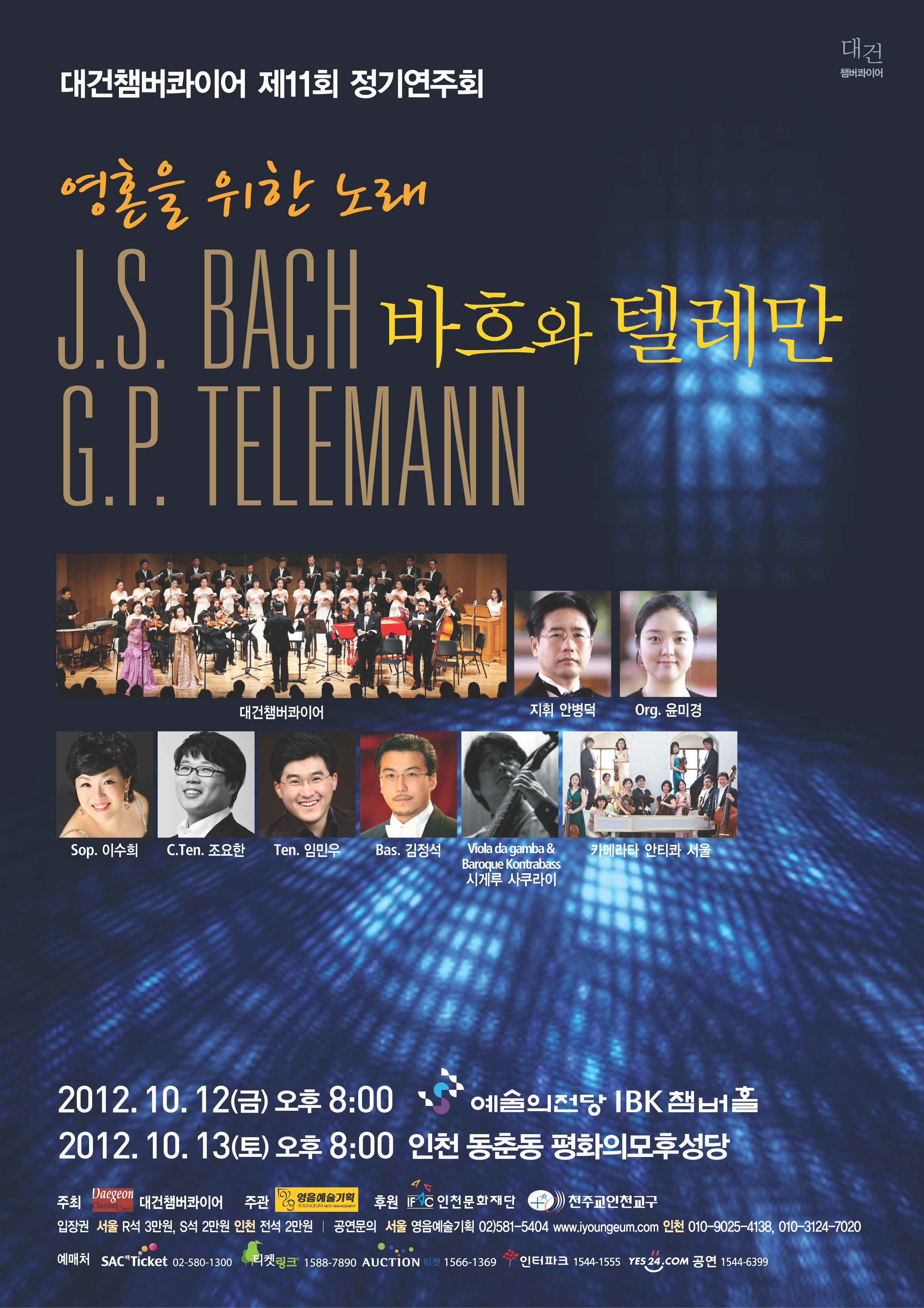 [10월 12일, 13일] 대건챔버콰이어 제11회 정기연주회 이미지