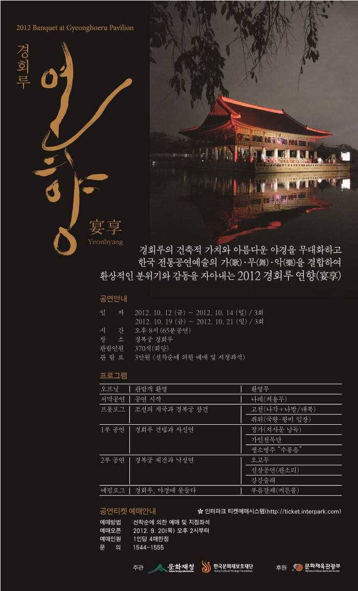 가을 밤, 다시 돌아온 왕의 잔치 &lt;경회루 연향&gt; 이미지