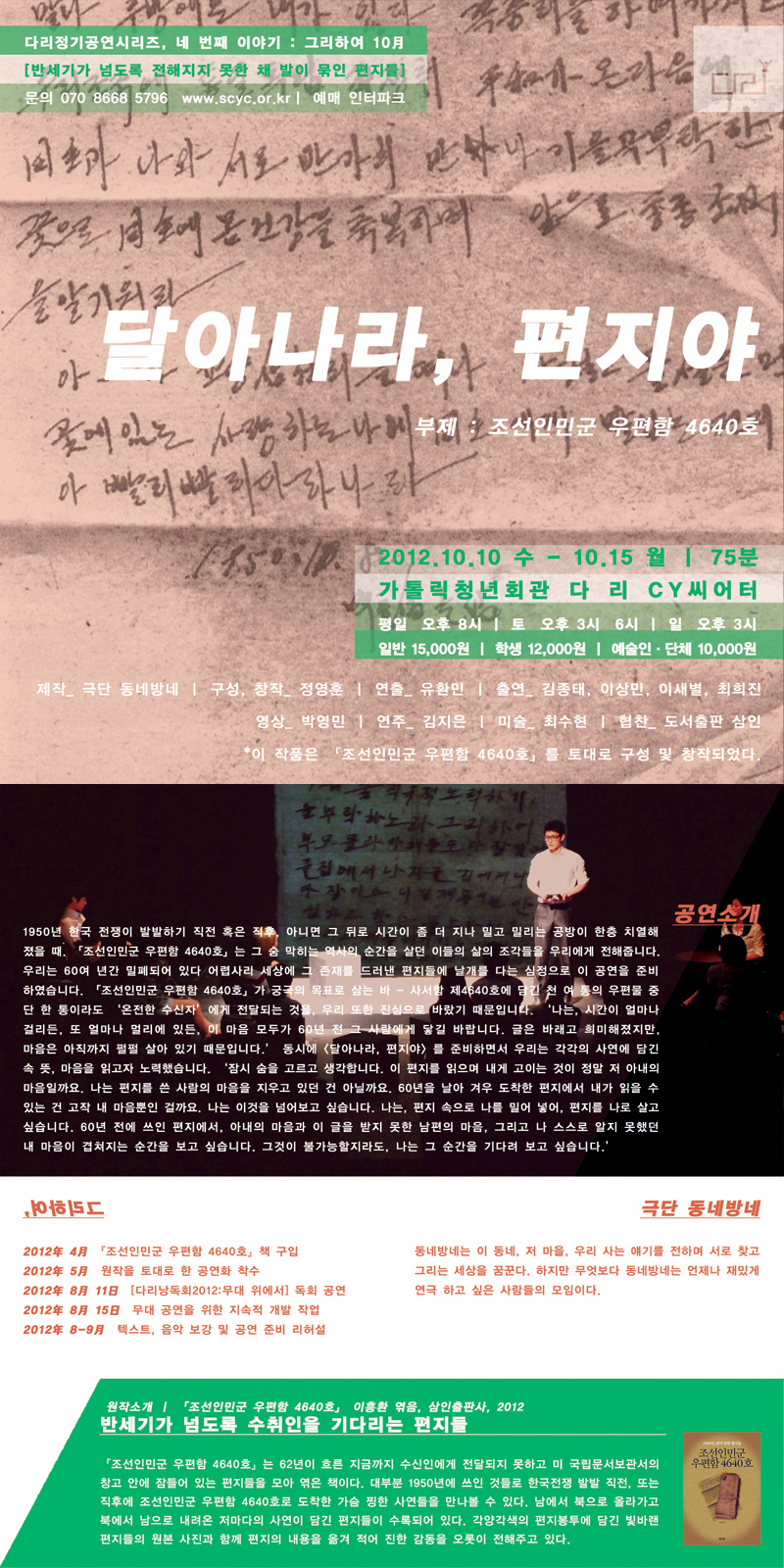■ 다리정기공연시리즈4 ｜ 달아나라, 편지야 ｜ 극단 동네방네 이미지
