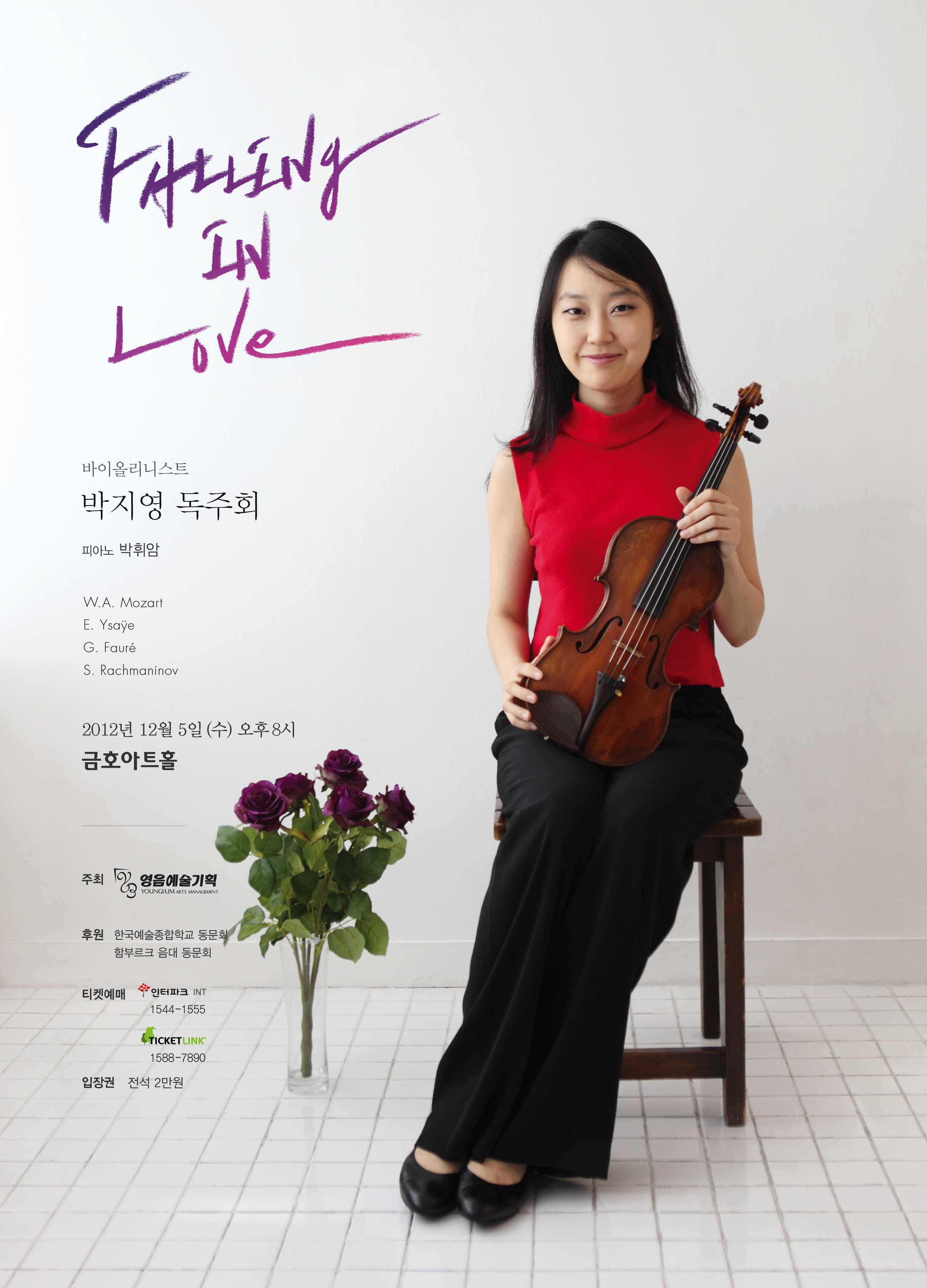 [12월 5일] 바이올리니스트 박지영 독주회 &apos;Falling in Love&apos; 이미지