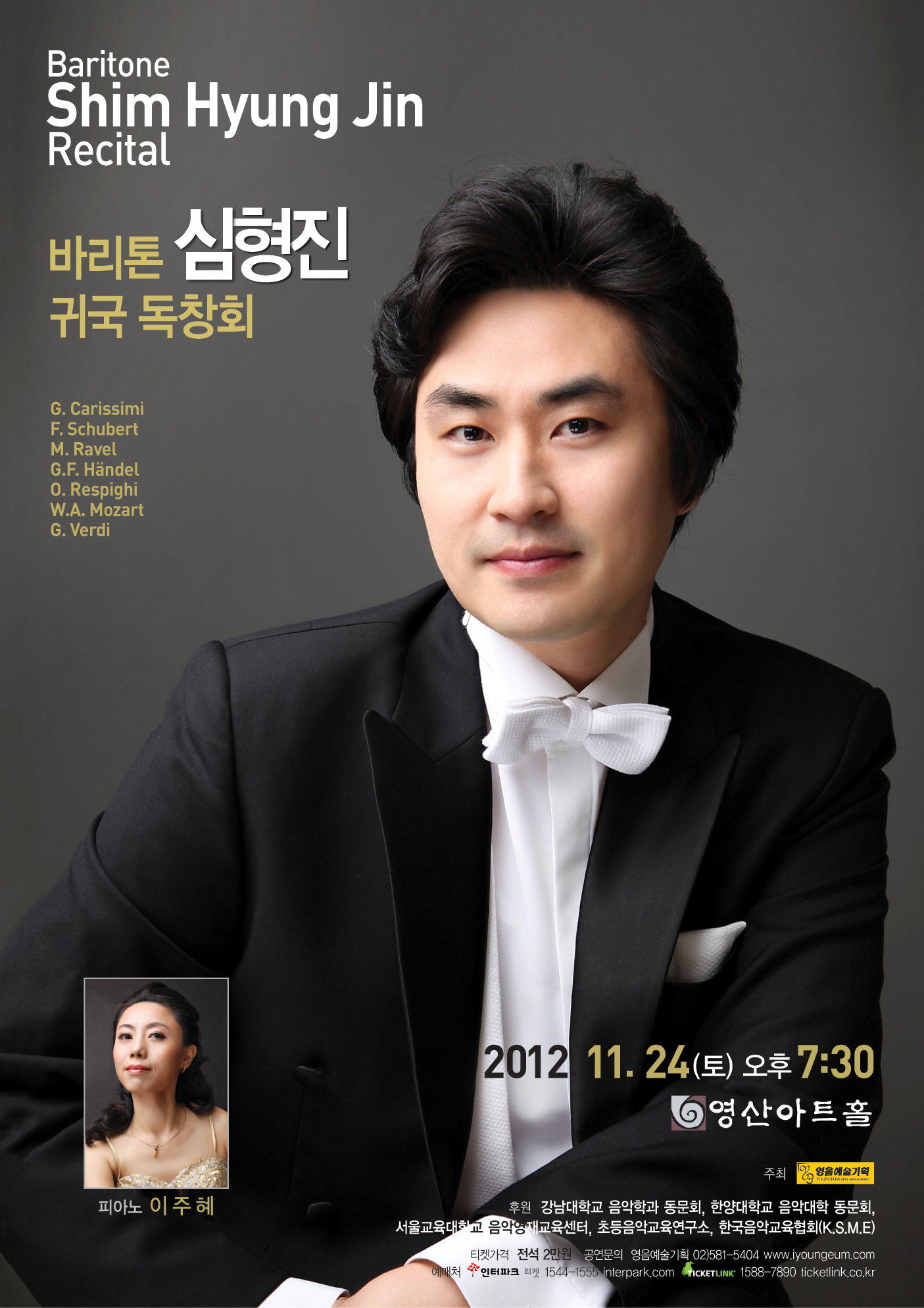 [11월 24일] 바리톤 심형진 귀국 독창회 이미지