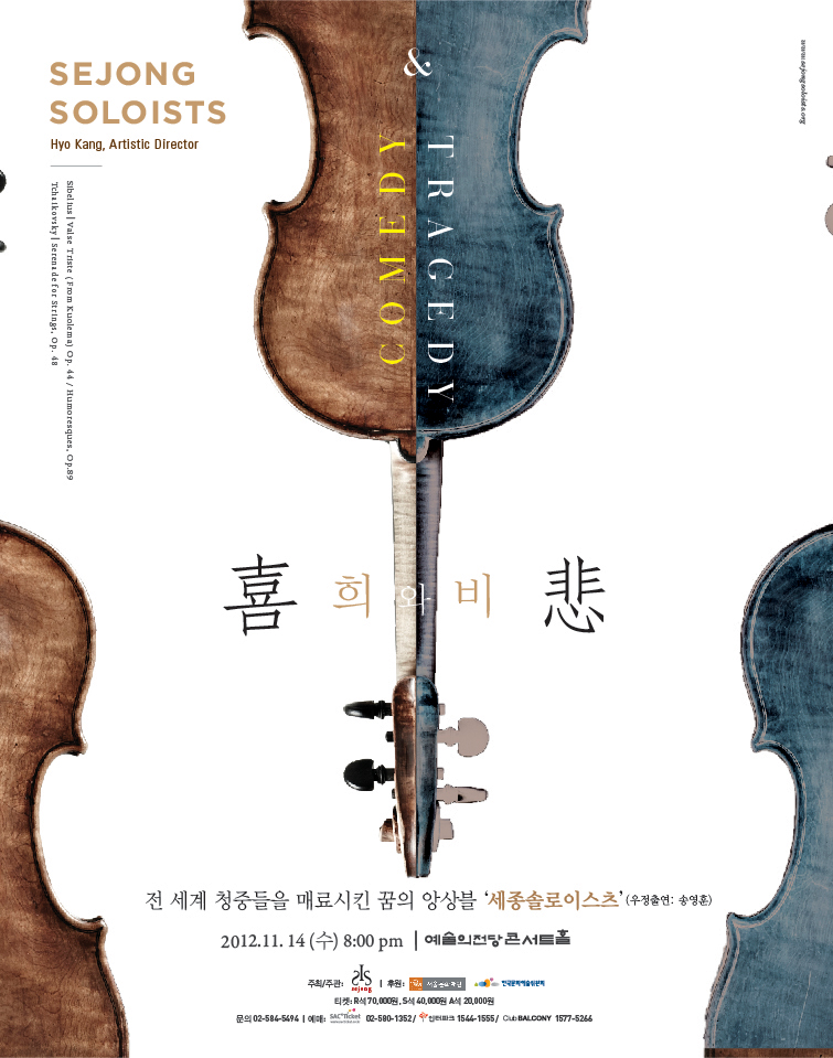 세종솔로이스츠 &apos;喜(희)와 悲&apos;(비) &apos; 이미지