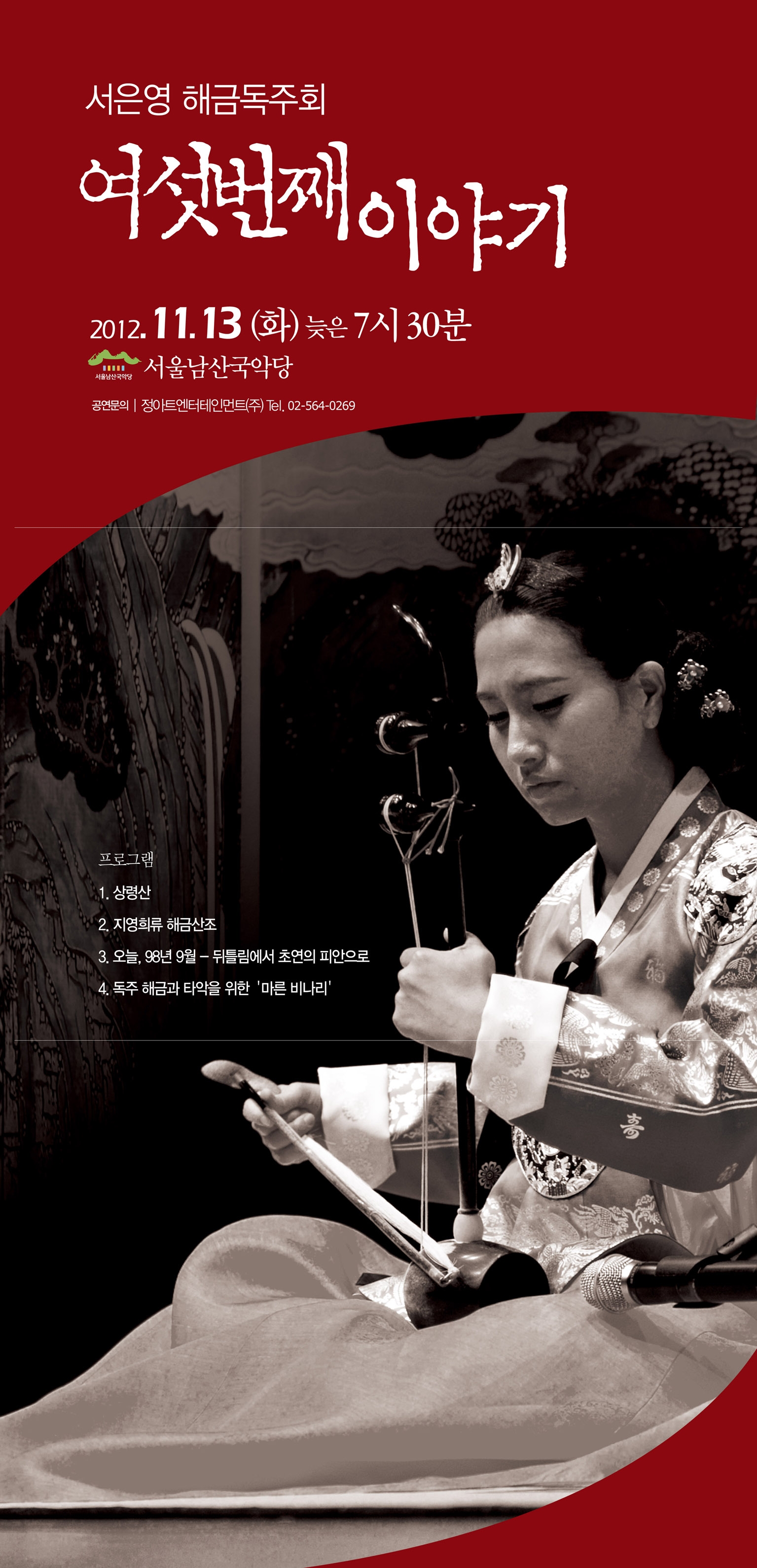 2012.11.13 (화) 19:30 남산 국악당 서은영 해금 독주회  이미지