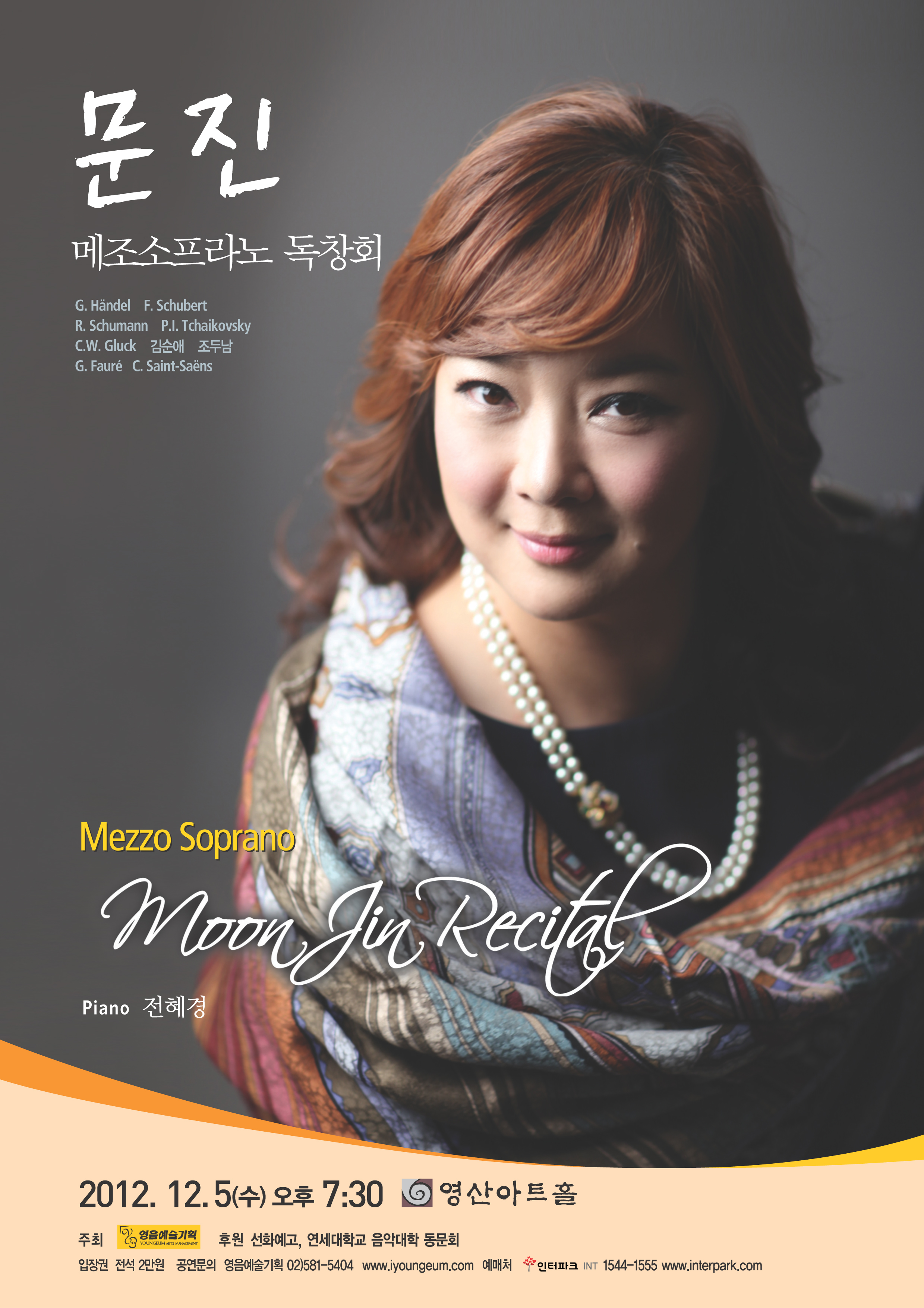[12월 5일] 메조소프라노 문 진 독창회 이미지