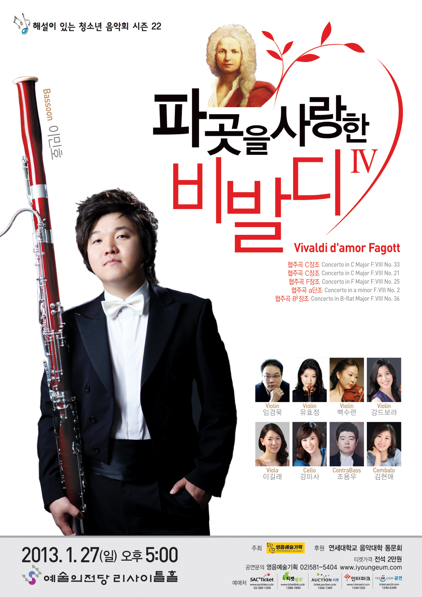 [1월 27일] 파곳을 사랑한 비발디 IV 이미지