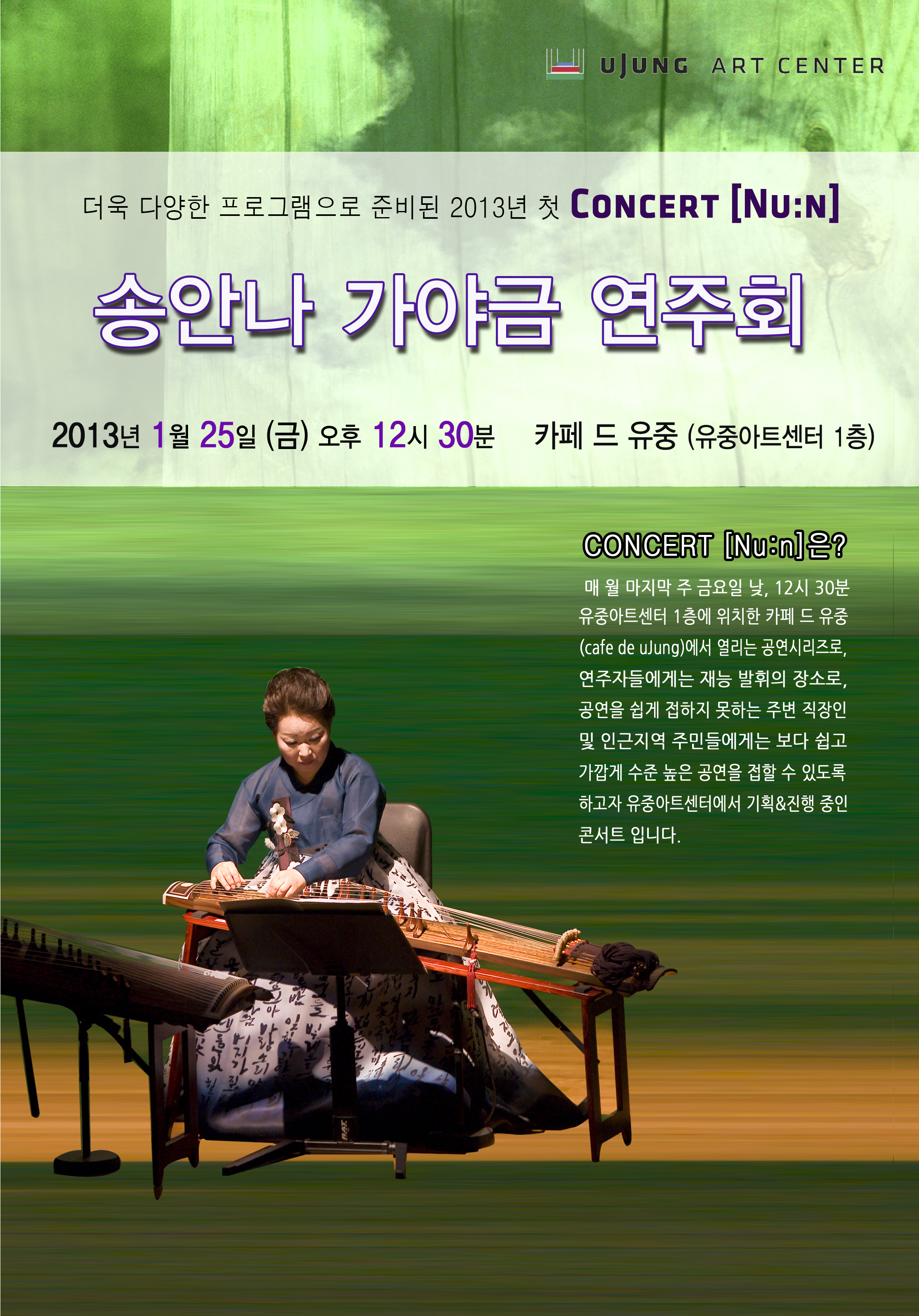 concert[nu:n]송안나 가야금 연주회 이미지