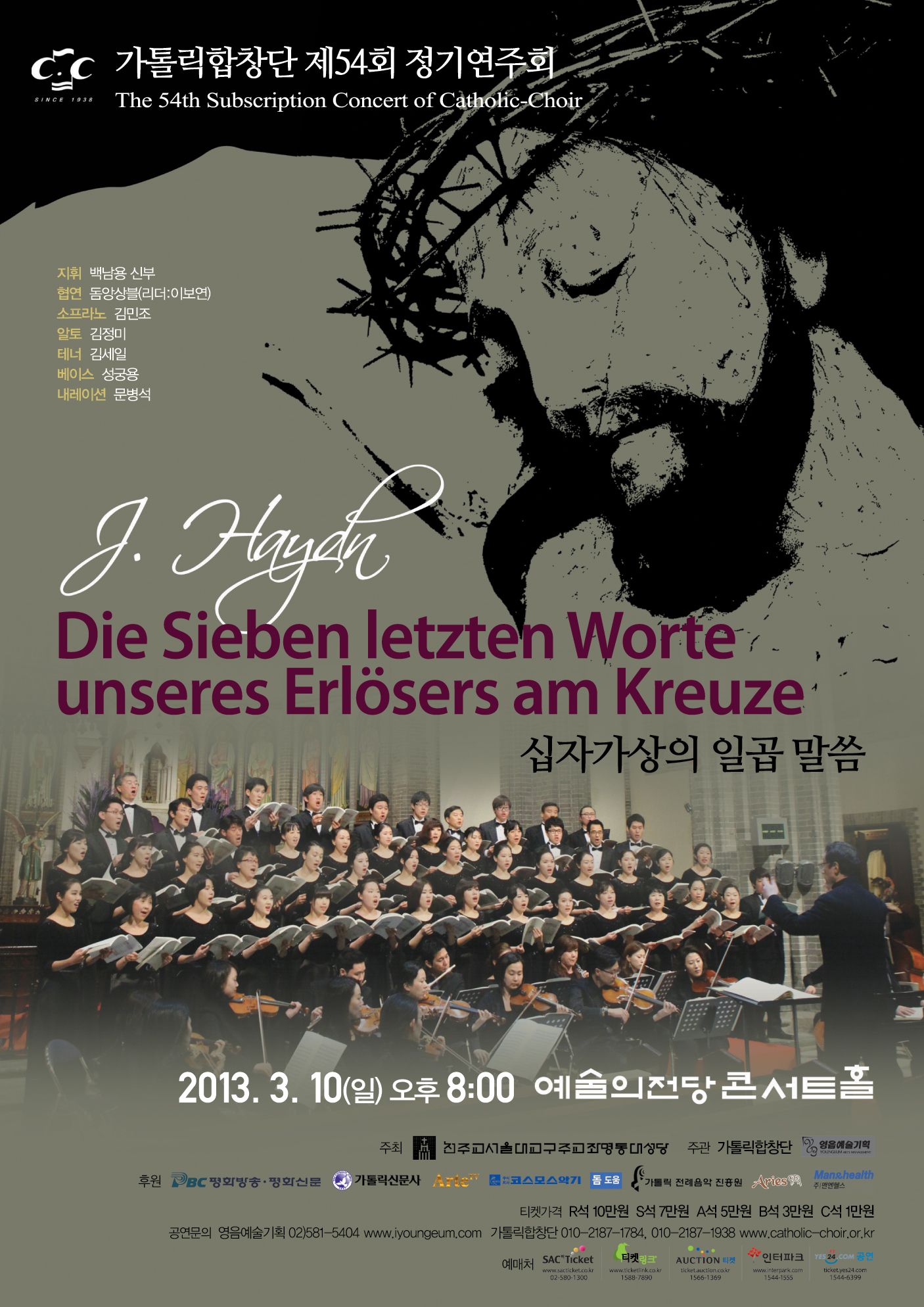 [3월 10일] 가톨릭 합창단 제54회 정기연주회 ‘십자가상의 일곱 말씀’ 이미지