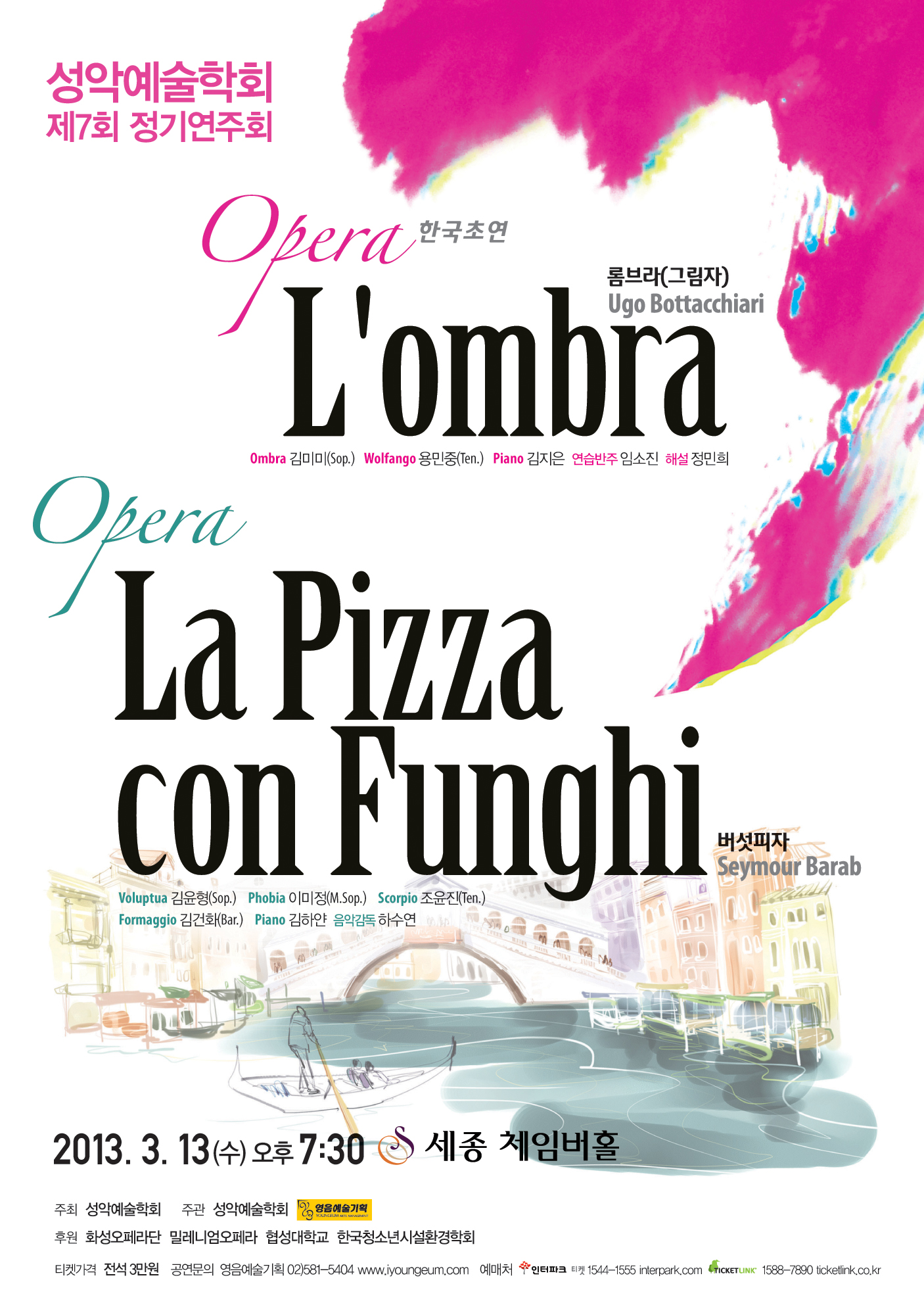 [3월 13일] 성악예술학회 제7회 정기연주회 Opera 롬브라 & 버섯피자 이미지