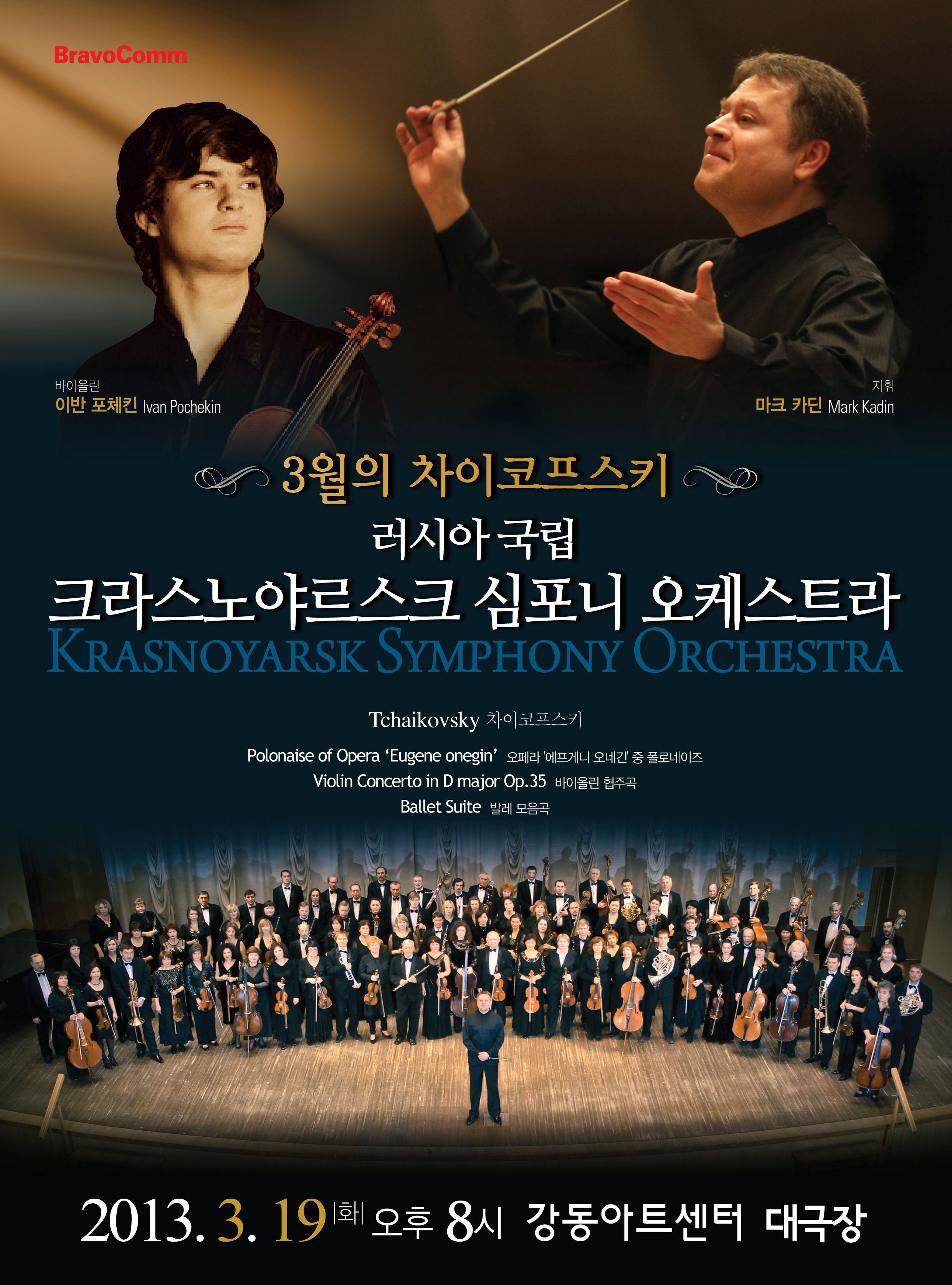 러시아 국립 크라스노 야르스크 심포니 오케스트라 내한공연(3/19) 이미지