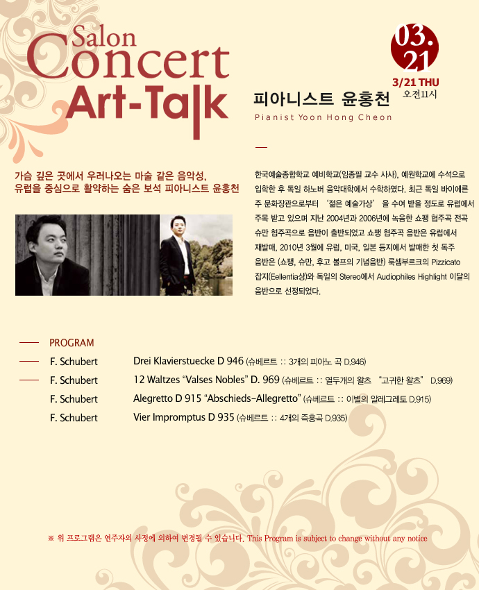 살롱콘서트 아톡(Art-talk) Ⅲ 피아니스트 윤홍천 (3/21) 이미지