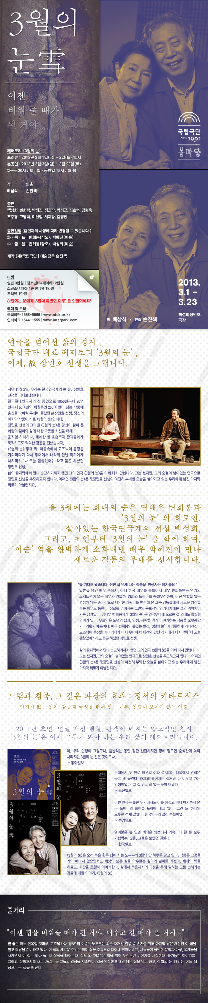 [국립극단]연극을 넘어선 삶의 경지,＜3월의 눈＞ 이미지