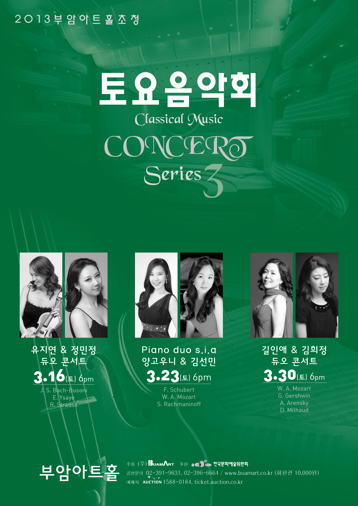2013 부암아트홀 초청- 3월 토요음악회 시리즈 이미지